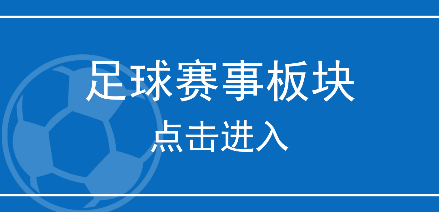 足球赛事