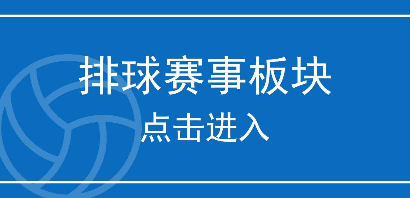 排球赛事