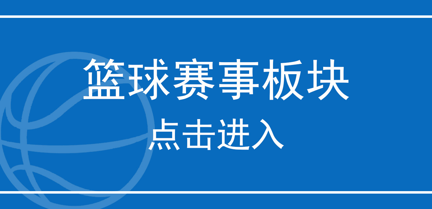 篮球赛事